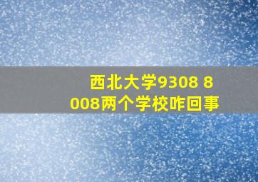 西北大学9308 8008两个学校咋回事